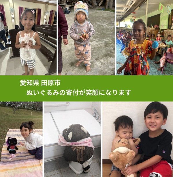 愛知県 田原市 で、安心してぬいぐるみを寄付できます。ワクチン募金にもなります