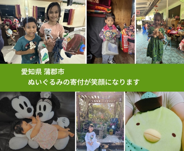 愛知県 蒲郡市 で、安心してぬいぐるみを寄付できます。ワクチン募金にもなります