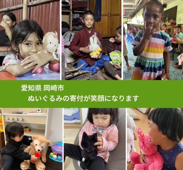 愛知県 岡崎市 で、安心してぬいぐるみを寄付できます。ワクチン募金にもなります