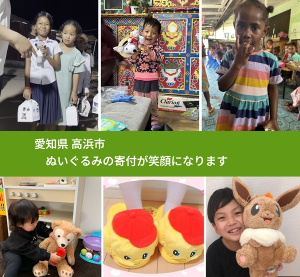 愛知県 高浜市 で、安心してぬいぐるみを寄付できます。ワクチン募金にもなります