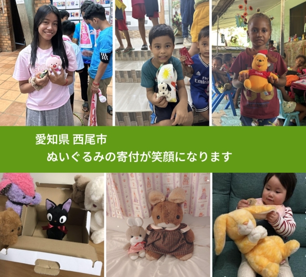 愛知県 西尾市 で、安心してぬいぐるみを寄付できます。ワクチン募金にもなります