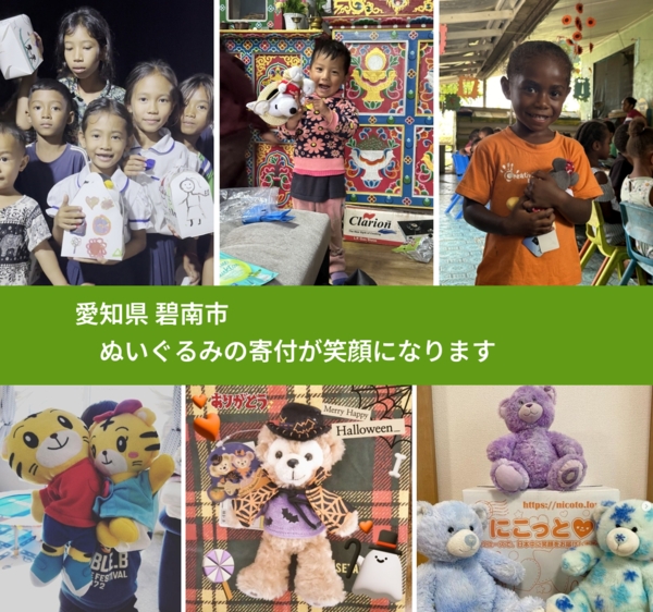 愛知県 碧南市 で、安心してぬいぐるみを寄付できます。ワクチン募金にもなります