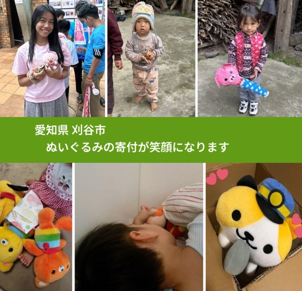 愛知県 刈谷市 で、安心してぬいぐるみを寄付できます。ワクチン募金にもなります