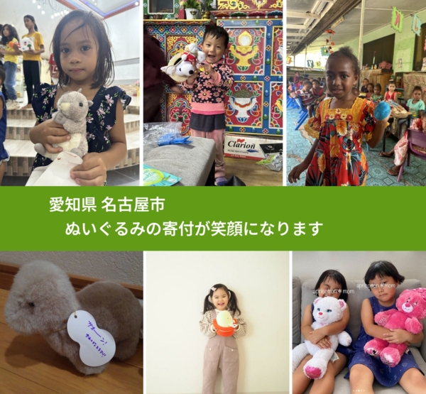 愛知県 名古屋市 で、安心してぬいぐるみを寄付できます。ワクチン募金にもなります