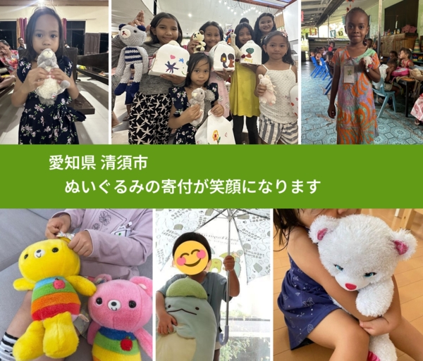 愛知県 清須市 で、安心してぬいぐるみを寄付できます。ワクチン募金にもなります