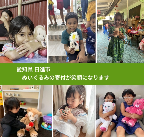 愛知県 日進市 で、安心してぬいぐるみを寄付できます。ワクチン募金にもなります