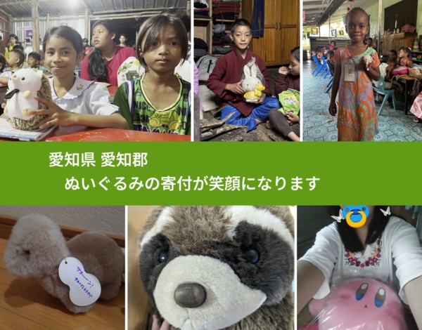 愛知県 愛知郡 で、安心してぬいぐるみを寄付できます。ワクチン募金にもなります