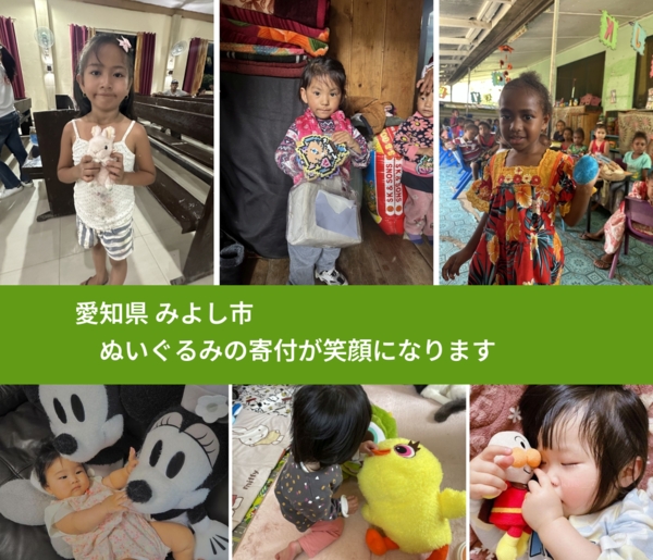 愛知県 みよし市 で、安心してぬいぐるみを寄付できます。ワクチン募金にもなります