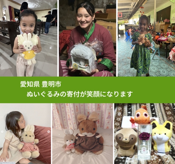 愛知県 豊明市 で、安心してぬいぐるみを寄付できます。ワクチン募金にもなります
