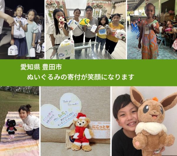 愛知県 豊田市 で、安心してぬいぐるみを寄付できます。ワクチン募金にもなります