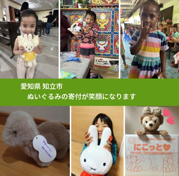 愛知県 知立市 で、安心してぬいぐるみを寄付できます。ワクチン募金にもなります