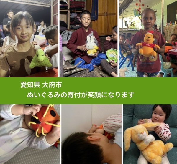 愛知県 大府市 で、安心してぬいぐるみを寄付できます。ワクチン募金にもなります