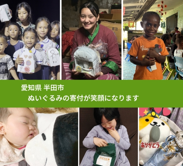 愛知県 半田市 で、安心してぬいぐるみを寄付できます。ワクチン募金にもなります