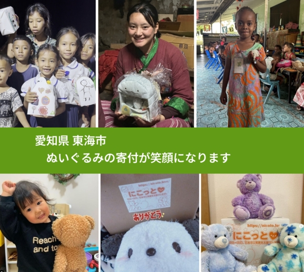 愛知県 東海市 で、安心してぬいぐるみを寄付できます。ワクチン募金にもなります