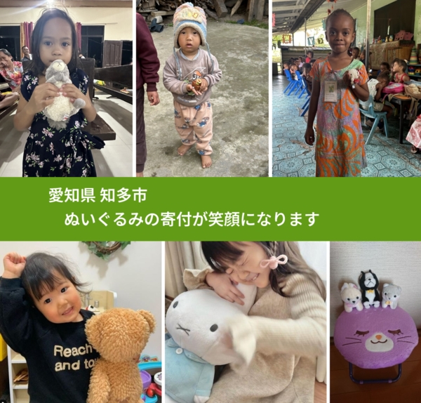 愛知県 知多市 で、安心してぬいぐるみを寄付できます。ワクチン募金にもなります