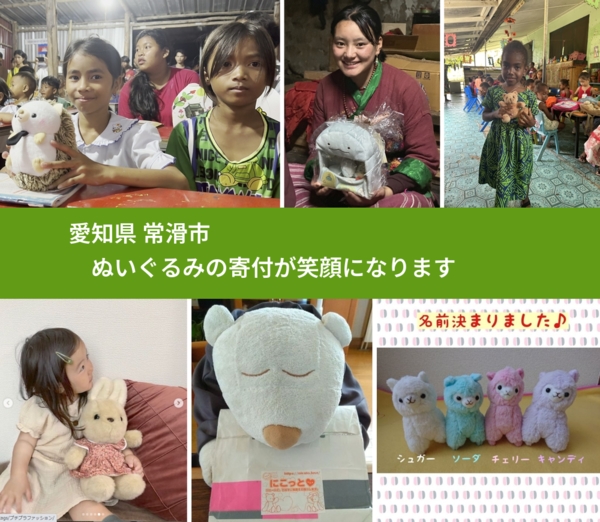 愛知県 常滑市 で、安心してぬいぐるみを寄付できます。ワクチン募金にもなります