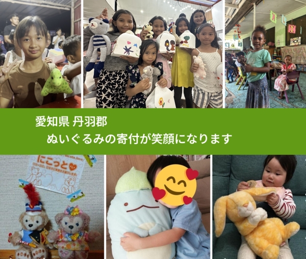 愛知県 丹羽郡 で、安心してぬいぐるみを寄付できます。ワクチン募金にもなります