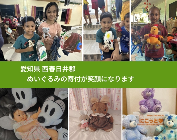 愛知県 西春日井郡 で、安心してぬいぐるみを寄付できます。ワクチン募金にもなります