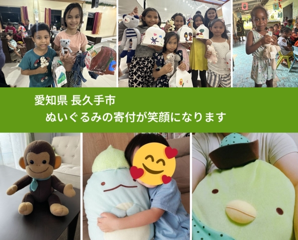 愛知県 長久手市 で、安心してぬいぐるみを寄付できます。ワクチン募金にもなります