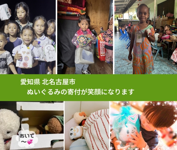 愛知県 北名古屋市 で、安心してぬいぐるみを寄付できます。ワクチン募金にもなります