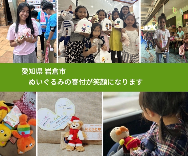 愛知県 岩倉市 で、安心してぬいぐるみを寄付できます。ワクチン募金にもなります