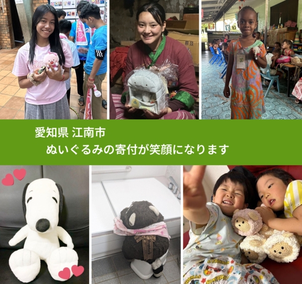 愛知県 江南市 で、安心してぬいぐるみを寄付できます。ワクチン募金にもなります