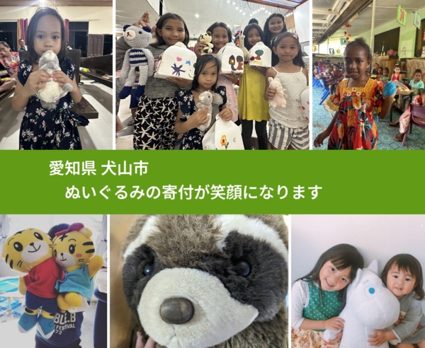 愛知県 犬山市 で、安心してぬいぐるみを寄付できます。ワクチン募金にもなります