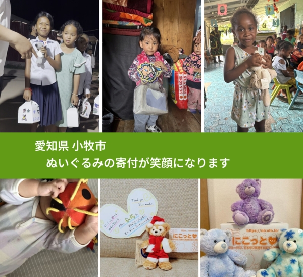 愛知県 小牧市 で、安心してぬいぐるみを寄付できます。ワクチン募金にもなります