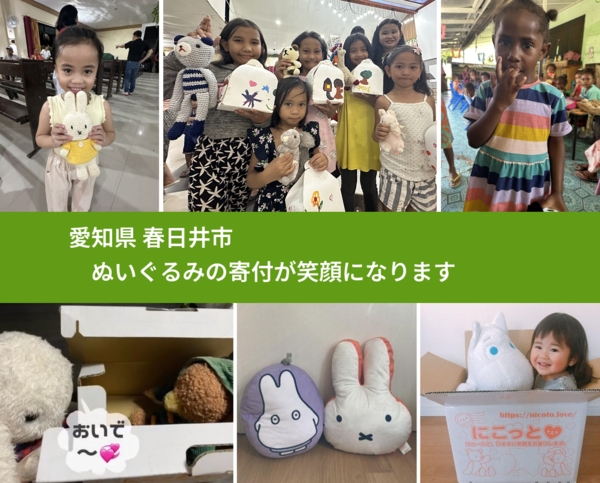 愛知県 春日井市 で、安心してぬいぐるみを寄付できます。ワクチン募金にもなります