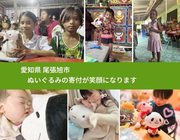 愛知県 尾張旭市 で、安心してぬいぐるみを寄付できます。ワクチン募金にもなります