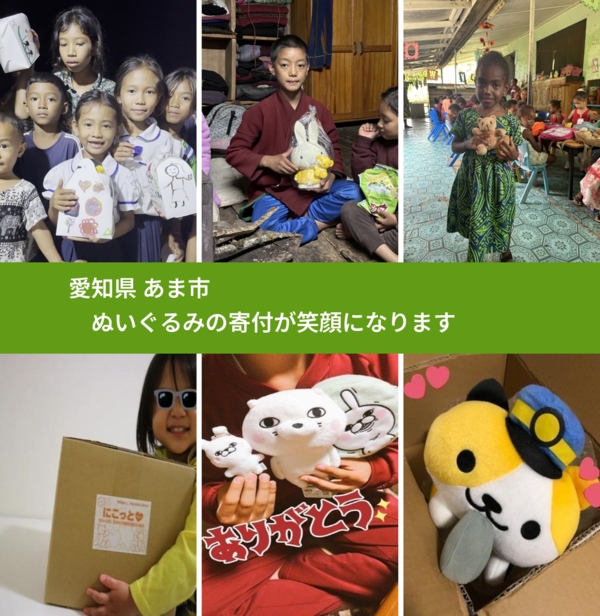 愛知県 あま市 で、安心してぬいぐるみを寄付できます。ワクチン募金にもなります