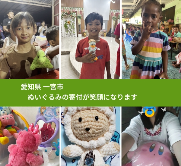 愛知県 一宮市 で、安心してぬいぐるみを寄付できます。ワクチン募金にもなります