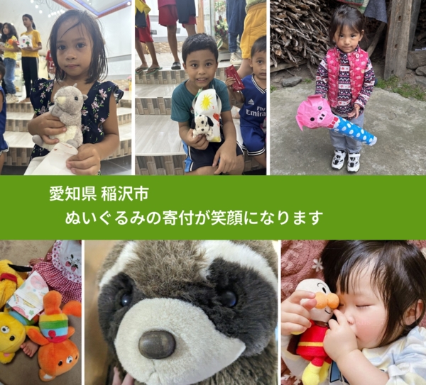 愛知県 稲沢市 で、安心してぬいぐるみを寄付できます。ワクチン募金にもなります
