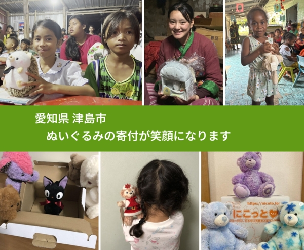 愛知県 津島市から、寄付されたぬいぐるみが、世界中で沢山の笑顔に