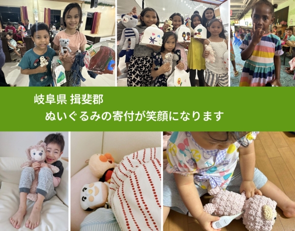 岐阜県 揖斐郡 で、安心してぬいぐるみを寄付できます。ワクチン募金にもなります