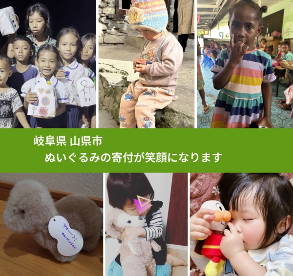 岐阜県 山県市 で、安心してぬいぐるみを寄付できます。ワクチン募金にもなります