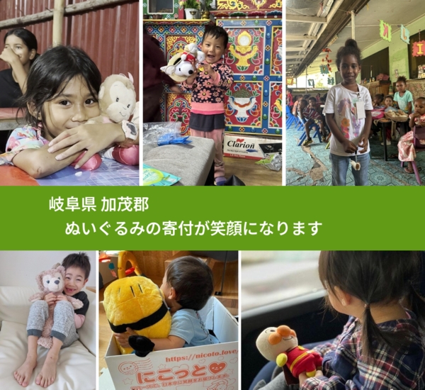 岐阜県 加茂郡 で、安心してぬいぐるみを寄付できます。ワクチン募金にもなります