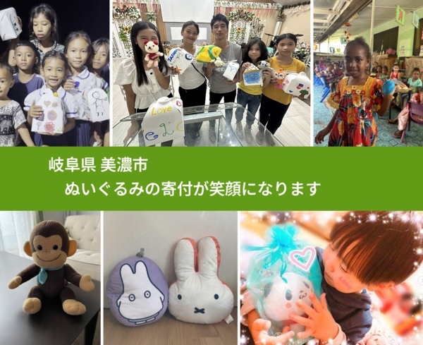 岐阜県 美濃市 で、安心してぬいぐるみを寄付できます。ワクチン募金にもなります