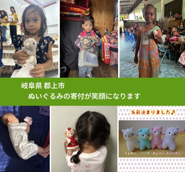 岐阜県 郡上市 で、安心してぬいぐるみを寄付できます。ワクチン募金にもなります