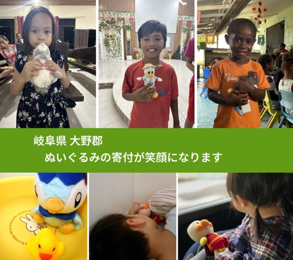 岐阜県 大野郡 で、安心してぬいぐるみを寄付できます。ワクチン募金にもなります