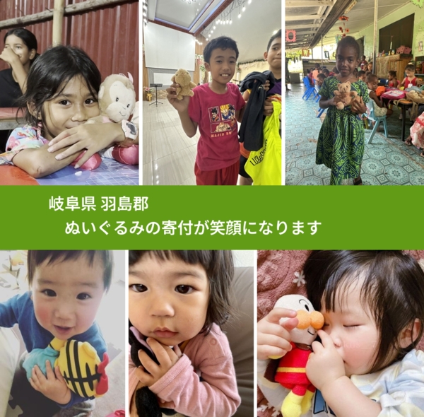 岐阜県 羽島郡 で、安心してぬいぐるみを寄付できます。ワクチン募金にもなります