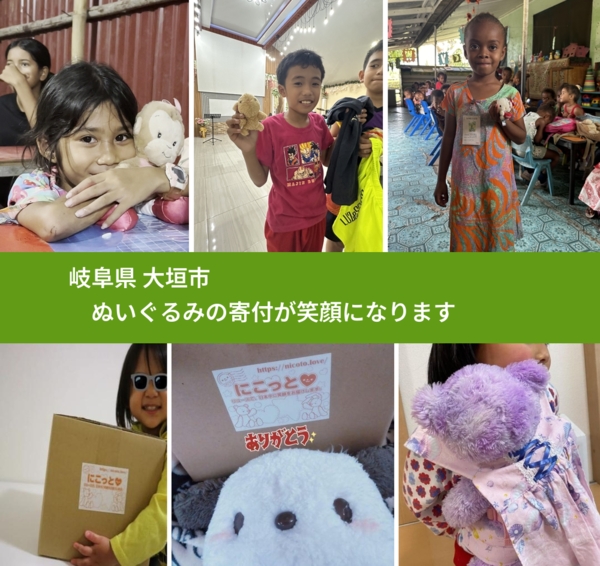 岐阜県 大垣市 で、安心してぬいぐるみを寄付できます。ワクチン募金にもなります