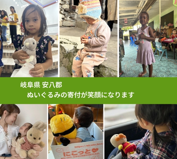 岐阜県 安八郡 で、安心してぬいぐるみを寄付できます。ワクチン募金にもなります