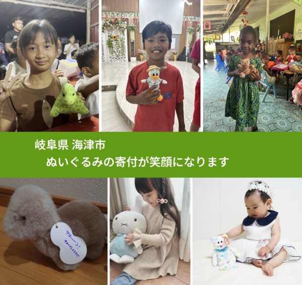 岐阜県 海津市 で、安心してぬいぐるみを寄付できます。ワクチン募金にもなります