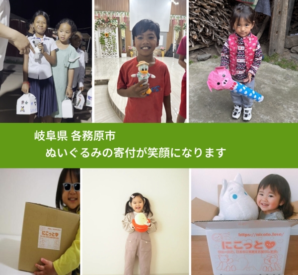 岐阜県 各務原市 で、安心してぬいぐるみを寄付できます。ワクチン募金にもなります