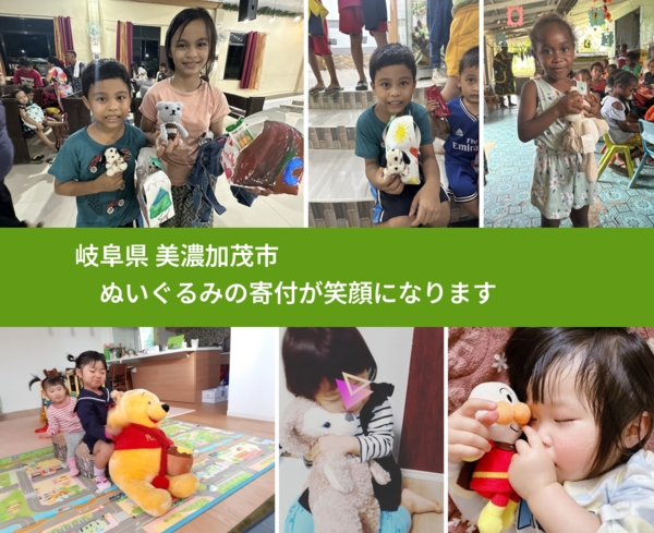 岐阜県 美濃加茂市 で、安心してぬいぐるみを寄付できます。ワクチン募金にもなります