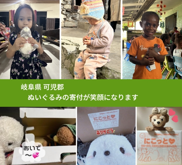 岐阜県 可児郡 で、安心してぬいぐるみを寄付できます。ワクチン募金にもなります