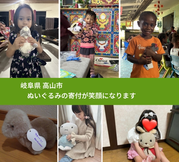 岐阜県 高山市 で、安心してぬいぐるみを寄付できます。ワクチン募金にもなります