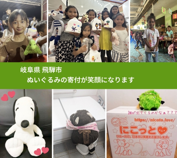 岐阜県 飛騨市 で、安心してぬいぐるみを寄付できます。ワクチン募金にもなります