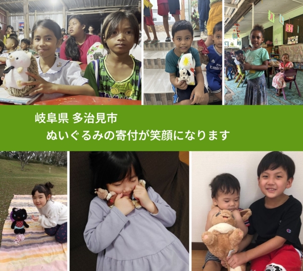 岐阜県 多治見市 で、安心してぬいぐるみを寄付できます。ワクチン募金にもなります